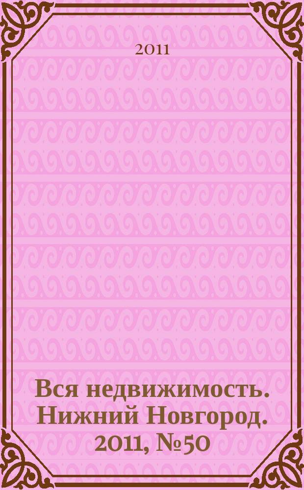 Вся недвижимость. Нижний Новгород. 2011, № 50 (309)