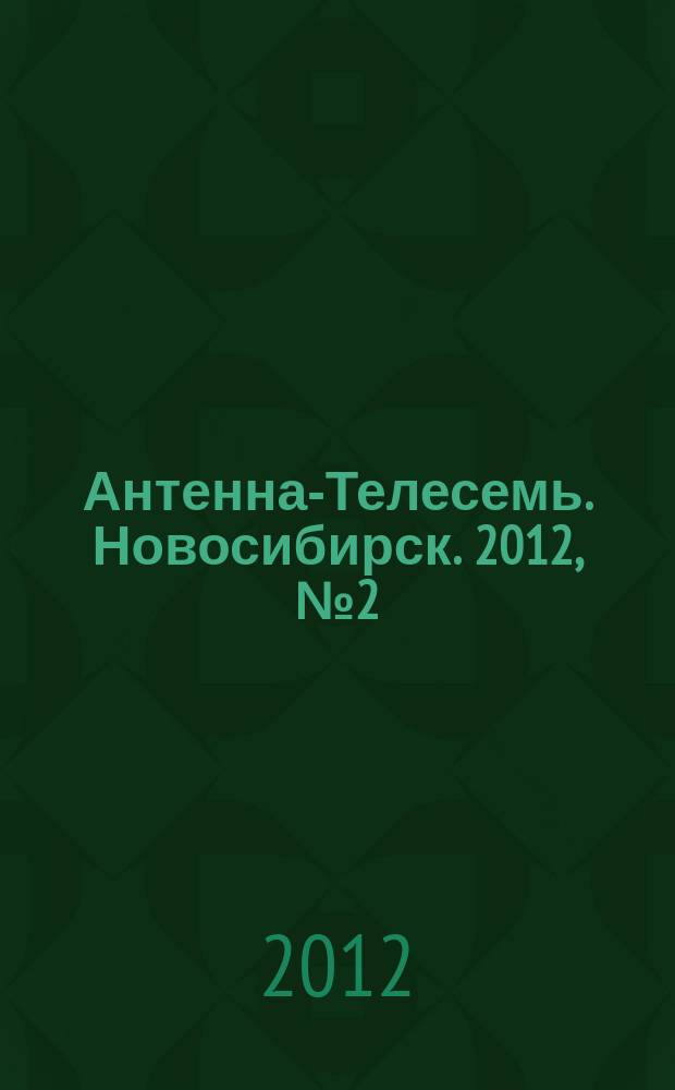 Антенна-Телесемь. Новосибирск. 2012, № 2 (827)