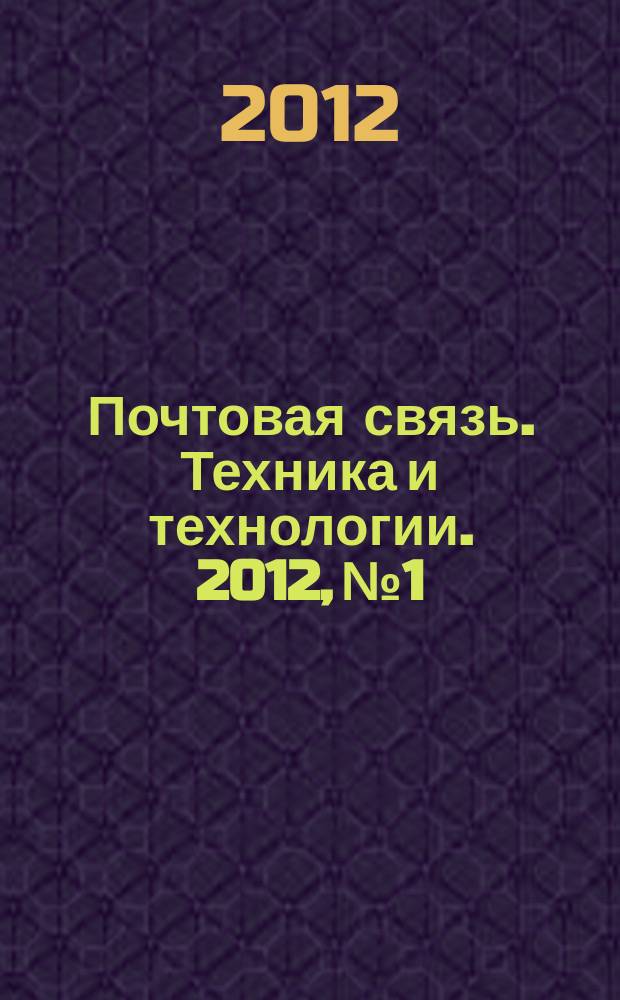 Почтовая связь. Техника и технологии. 2012, № 1
