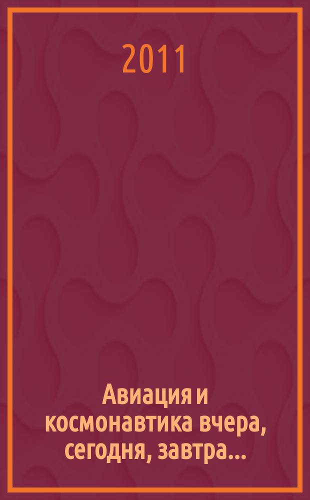 Авиация и космонавтика вчера, сегодня, завтра .. : Науч.-попул. журн. ВВС. 2011, 10