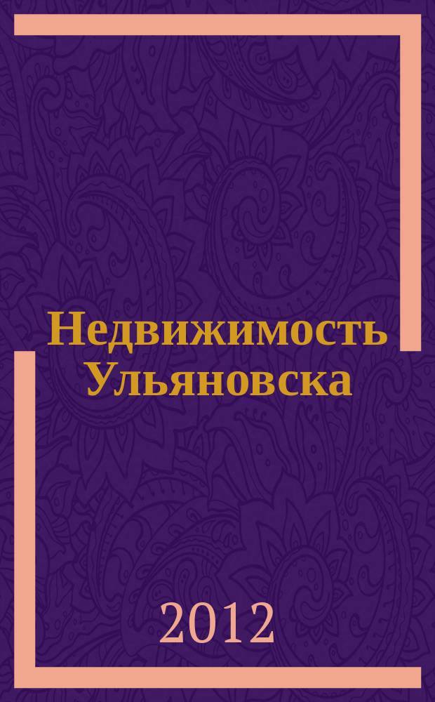 Недвижимость Ульяновска : информационно-аналитический рекламный журнал. 2012, № 1 (181)