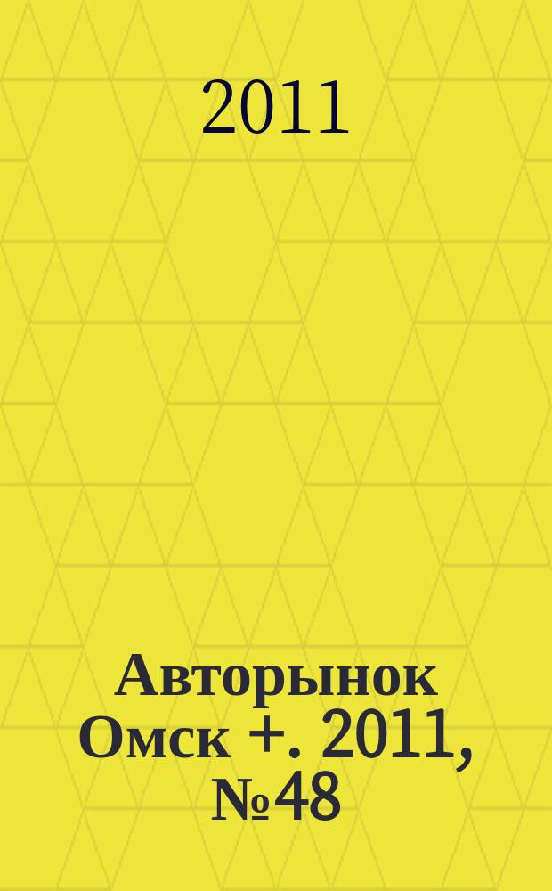 Авторынок Омск +. 2011, № 48 (648)