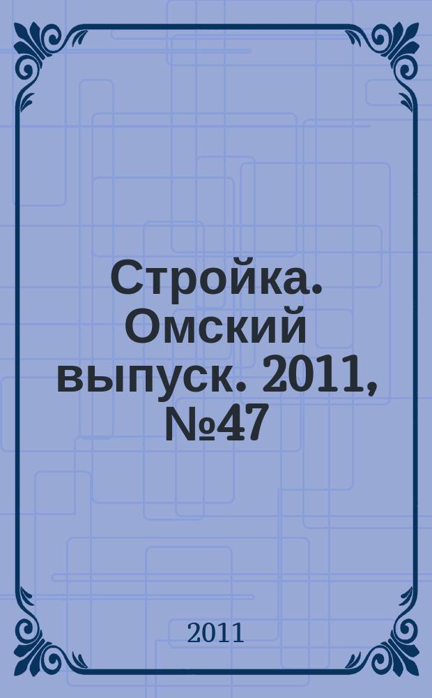 Стройка. Омский выпуск. 2011, № 47 (337)