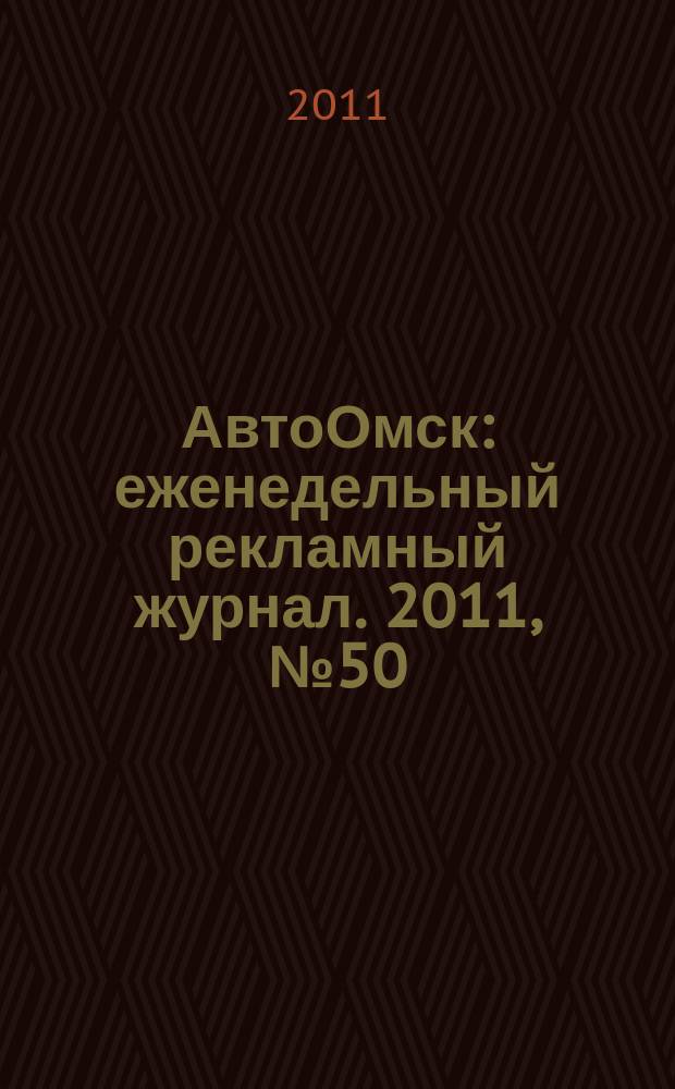 АвтоОмск : еженедельный рекламный журнал. 2011, № 50 (674)