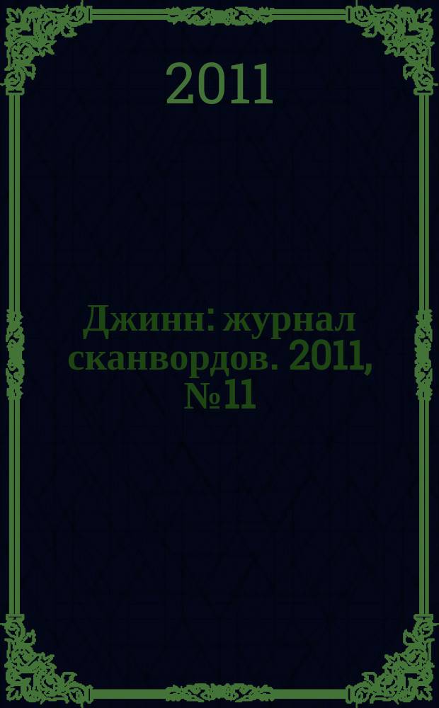 Джинн : журнал сканвордов. 2011, № 11
