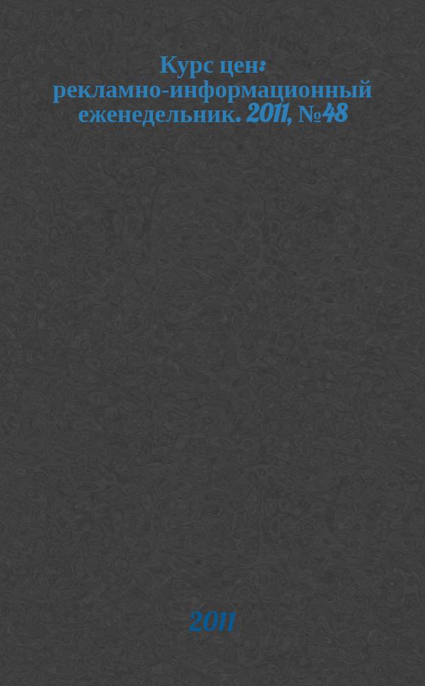 Курс цен : рекламно-информационный еженедельник. 2011, № 48 (521)
