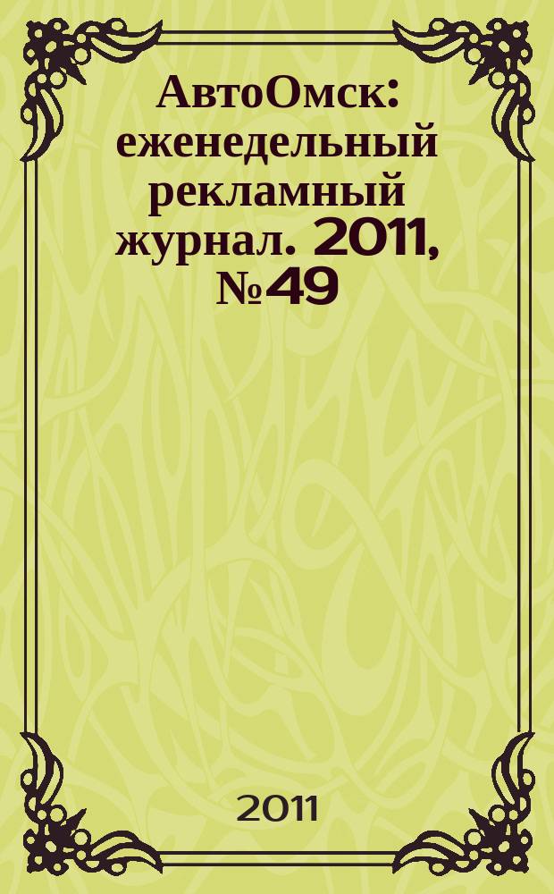 АвтоОмск : еженедельный рекламный журнал. 2011, № 49 (673)