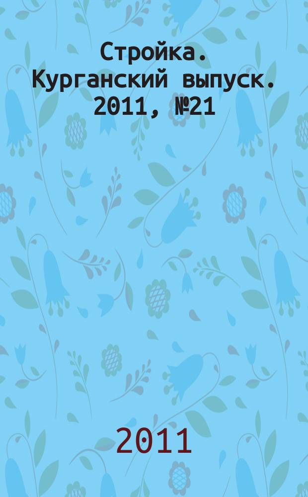 Стройка. Курганский выпуск. 2011, № 21 (159)