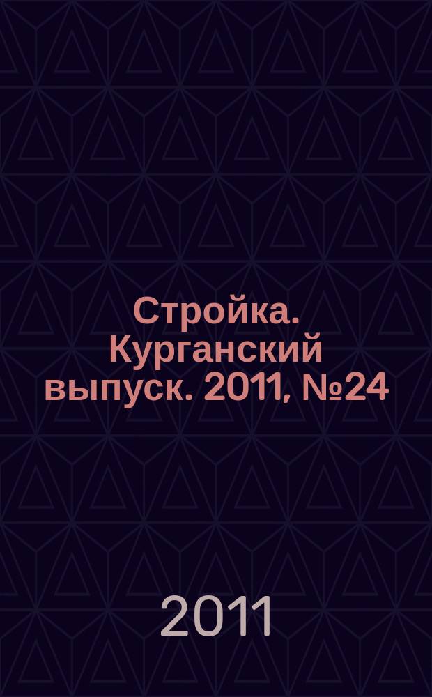 Стройка. Курганский выпуск. 2011, № 24 (162)