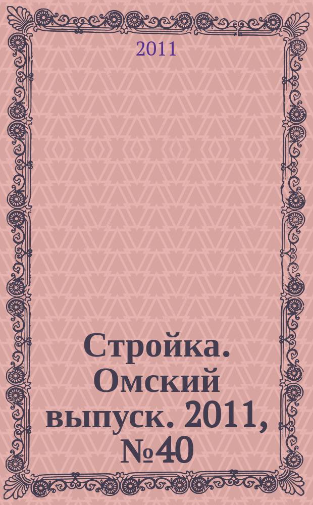 Стройка. Омский выпуск. 2011, № 40 (330)