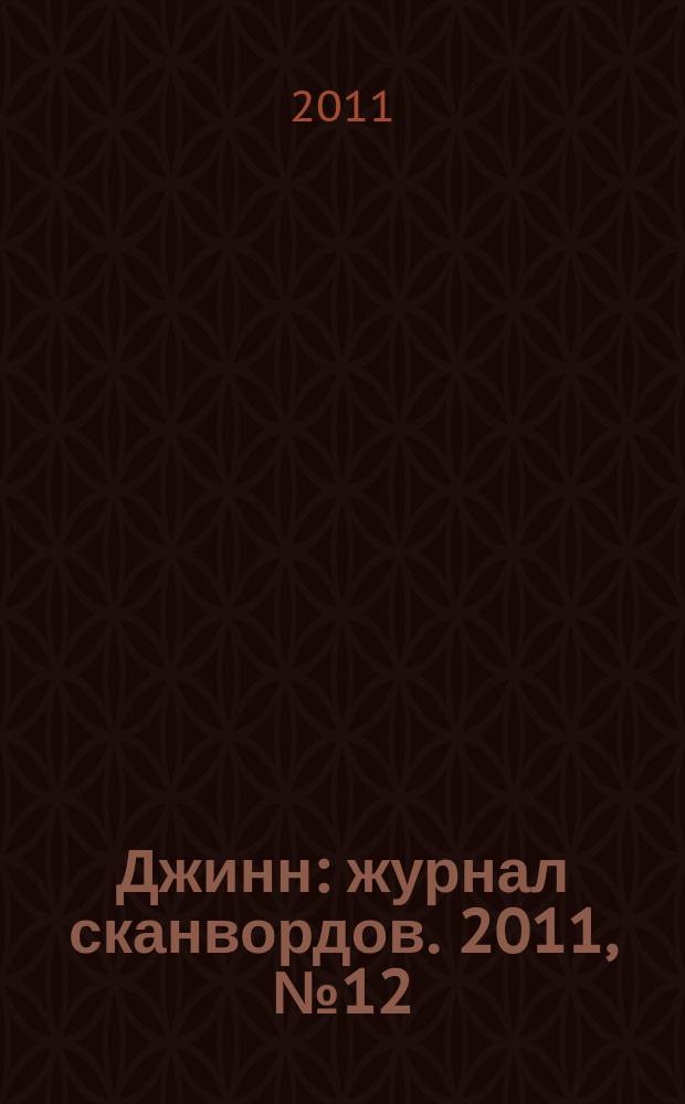 Джинн : журнал сканвордов. 2011, № 12