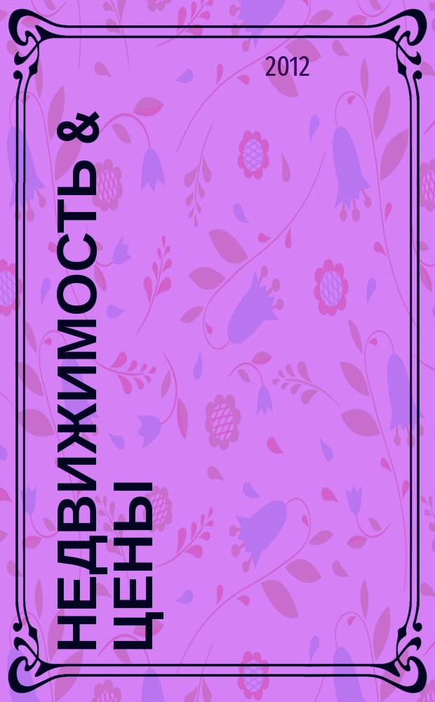 Недвижимость & цены : еженедельный информационно-рекламный журнал. 2012, № 5 (462)