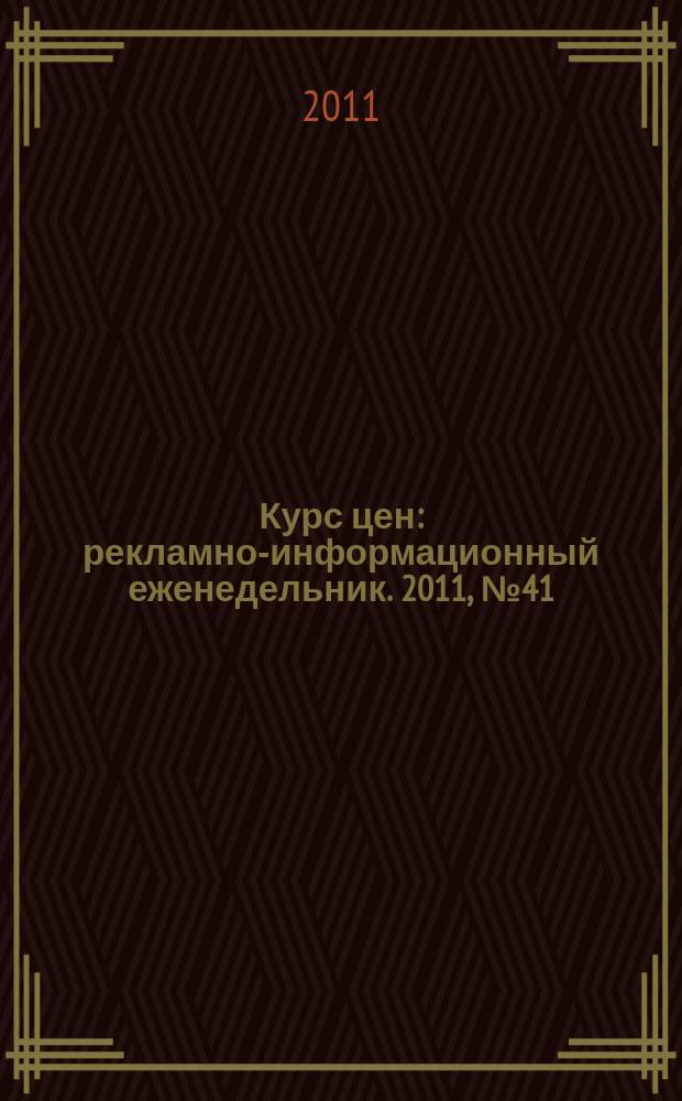 Курс цен : рекламно-информационный еженедельник. 2011, № 41 (514)
