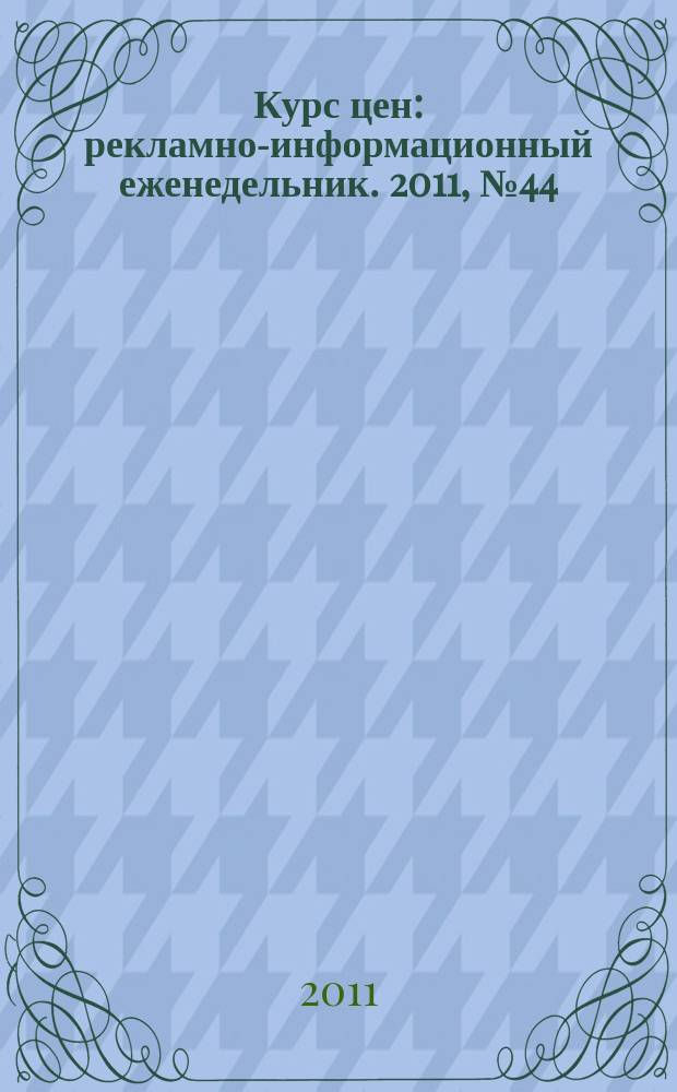 Курс цен : рекламно-информационный еженедельник. 2011, № 44 (517)
