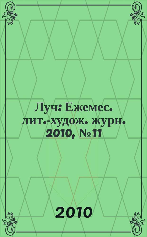 Луч : Ежемес. лит.-худож. журн. 2010, № 11/12 (211/212)