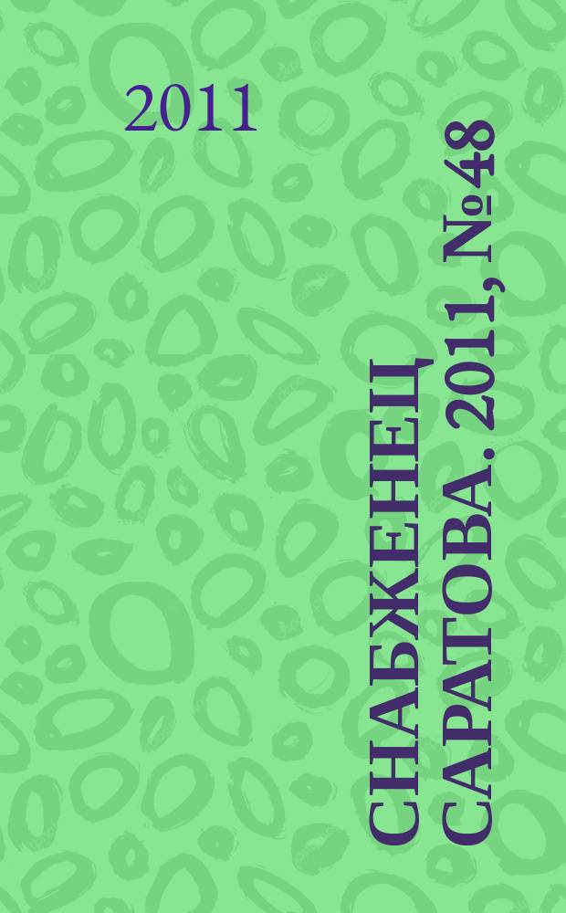 Снабженец Саратова. 2011, № 48 (93)