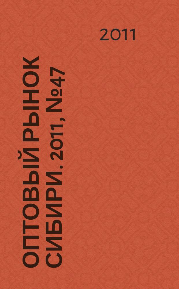 Оптовый рынок Сибири. 2011, № 47 (835)