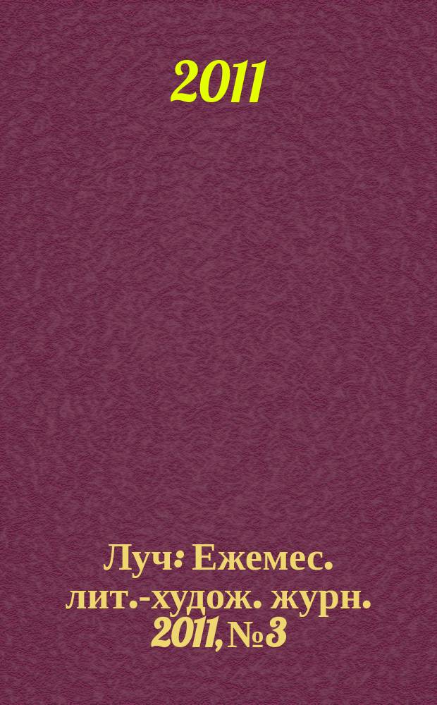 Луч : Ежемес. лит.-худож. журн. 2011, № 3/4 (215/216)