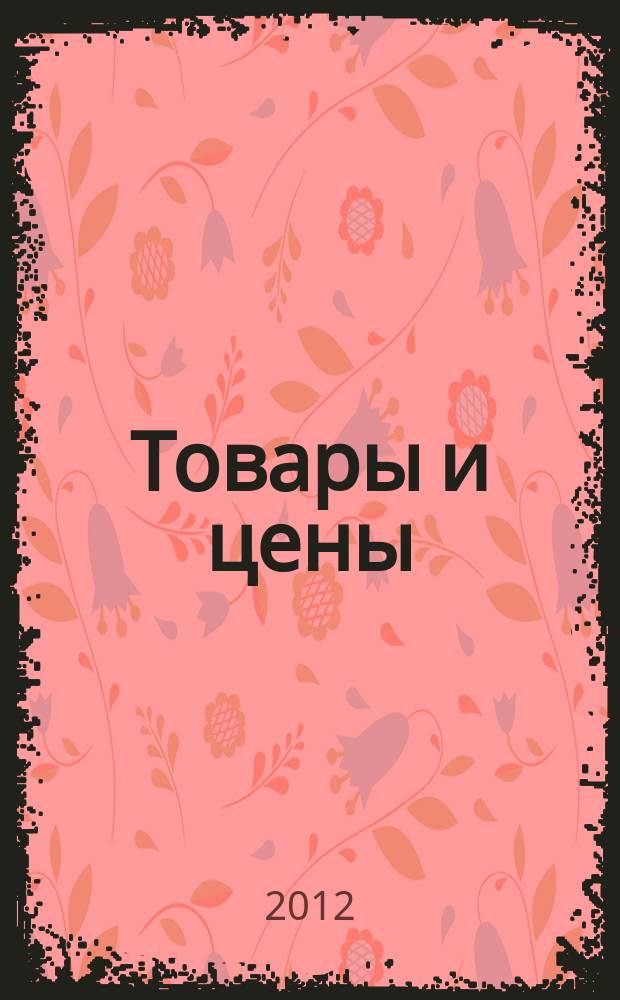 Товары и цены : международный рекламно-информационный еженедельник. 2012, № 4 (907)