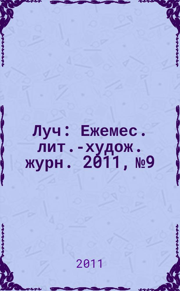 Луч : Ежемес. лит.-худож. журн. 2011, № 9/10 (221/222)