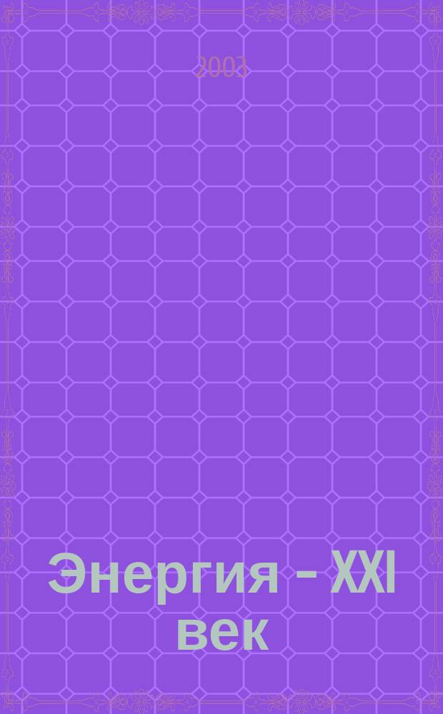 Энергия - XXI век : электротехническое производство. Экономика производства ежеквартальный научно-практический вестник. 2003, № 2 (50)