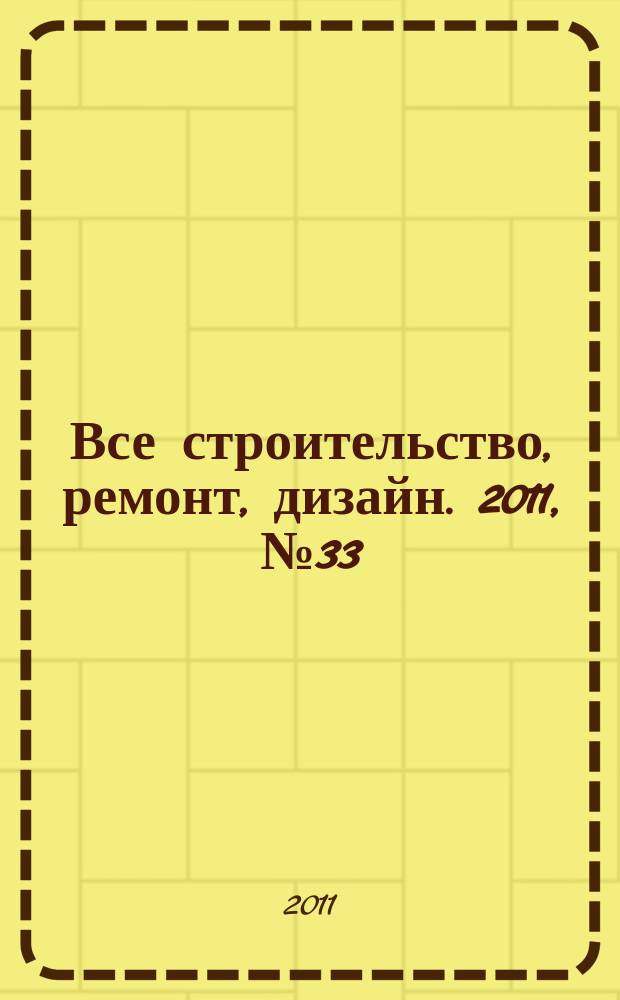 Все строительство, ремонт, дизайн. 2011, № 33 (33)