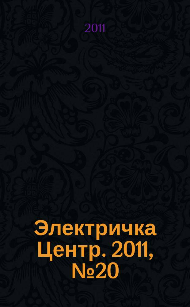 Электричка Центр. 2011, № 20 (33)