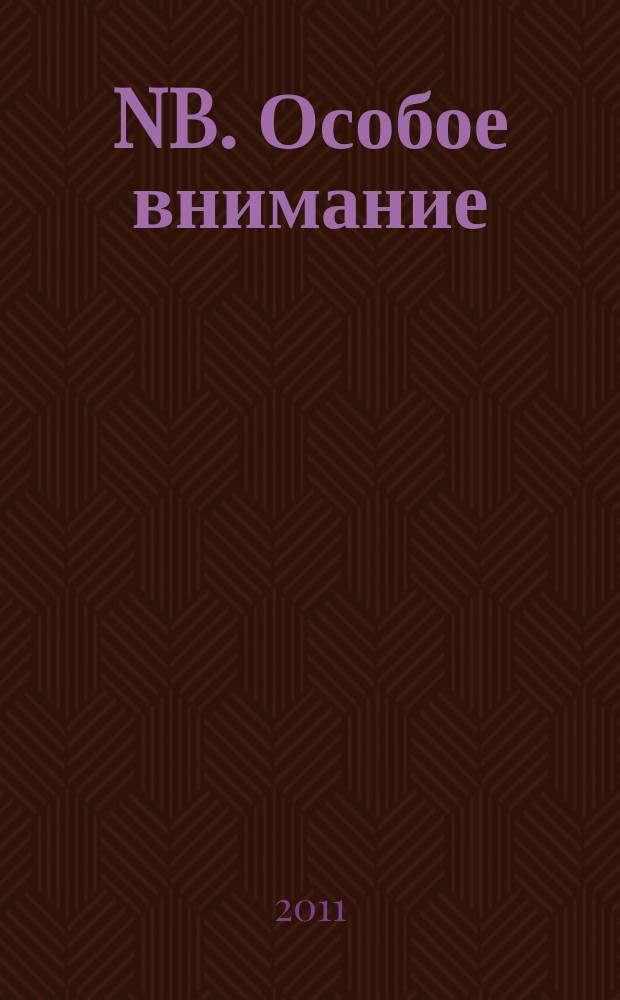 NB. Особое внимание : экономика. Политика. Общество опережая события. 2011, № 49 (66)