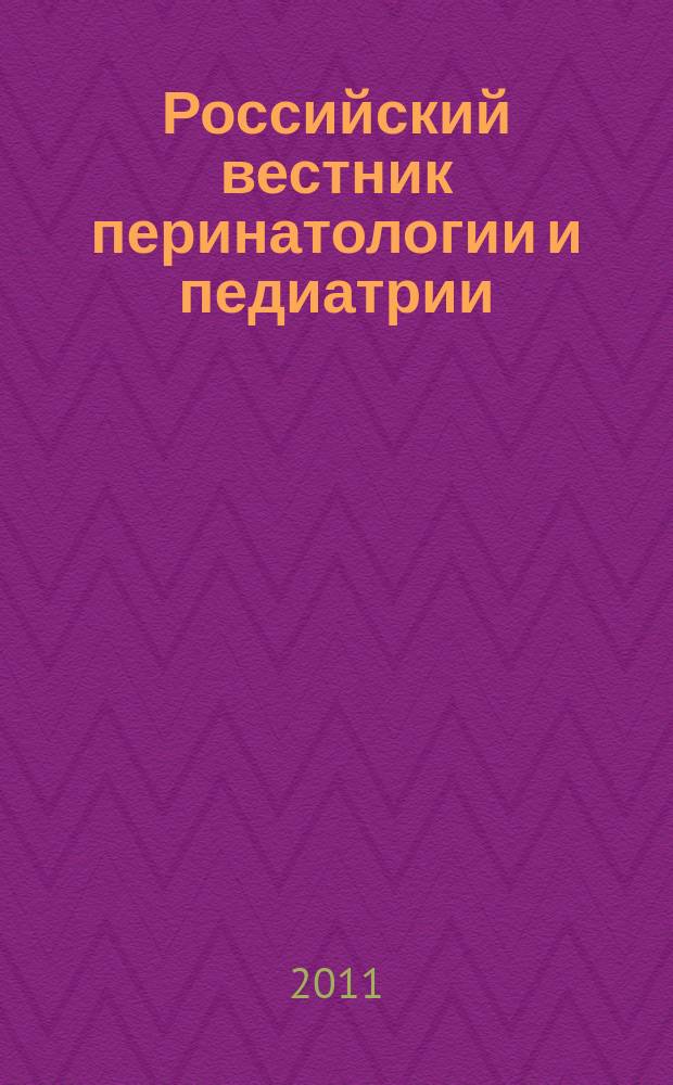 Российский вестник перинатологии и педиатрии: (Материнство и детство) : Двухмес. науч.-практ. журн. Т. 56, 6