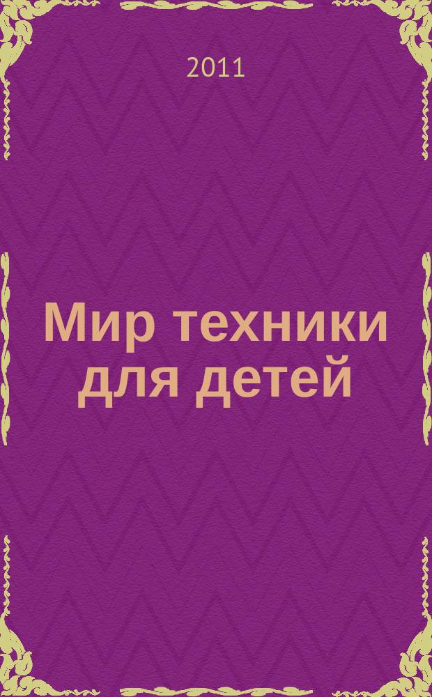 Мир техники для детей : Дет. познават. журн. 2011, спец. вып. : История авиации, ч. 1