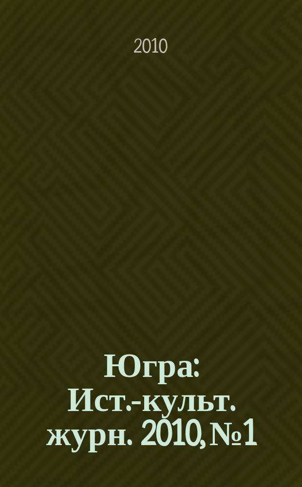 Югра : Ист.-культ. журн. 2010, № 1/2