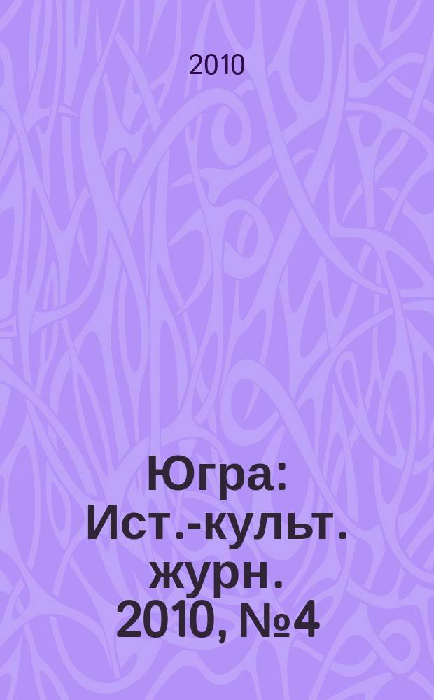 Югра : Ист.-культ. журн. 2010, № 4