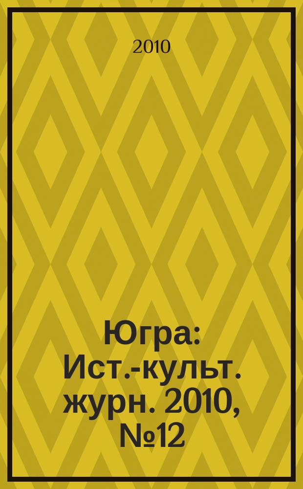 Югра : Ист.-культ. журн. 2010, № 12