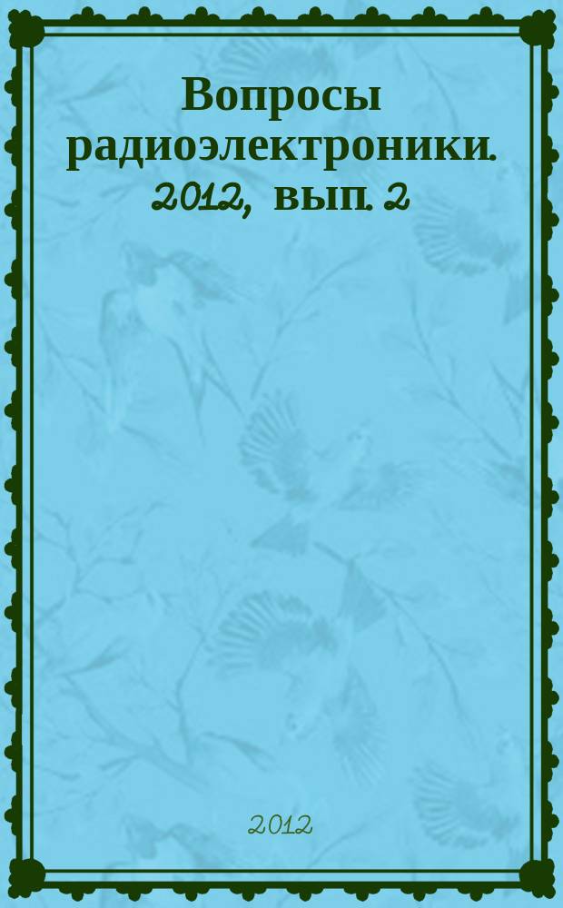 Вопросы радиоэлектроники. 2012, вып. 2