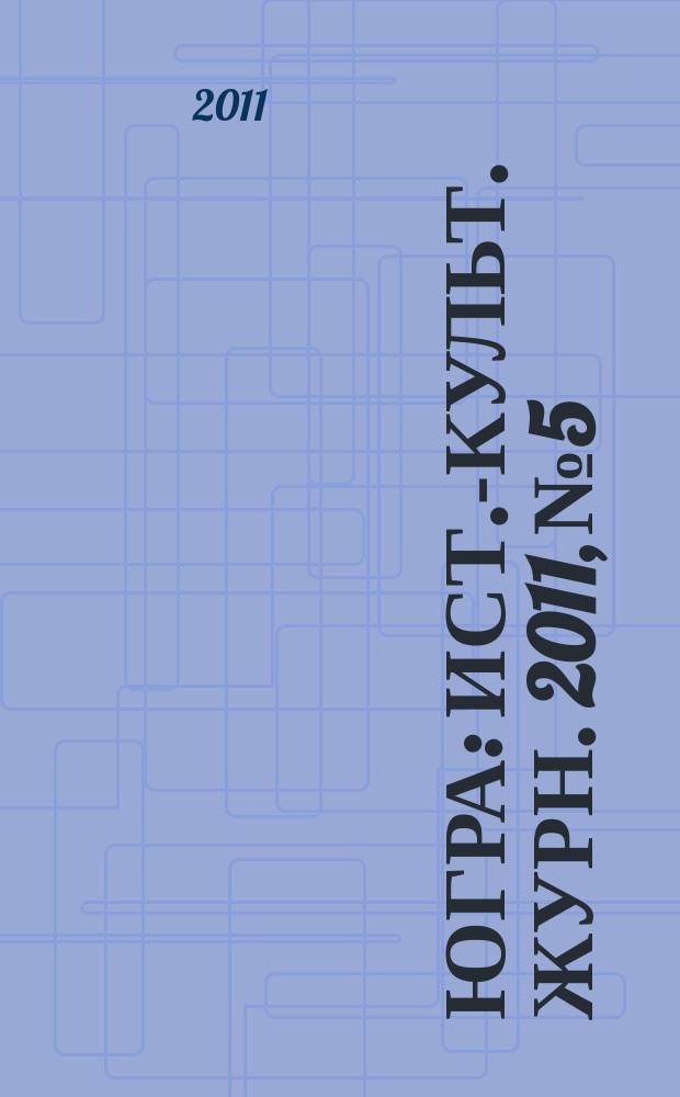 Югра : Ист.-культ. журн. 2011, № 5