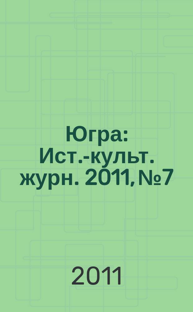 Югра : Ист.-культ. журн. 2011, № 7