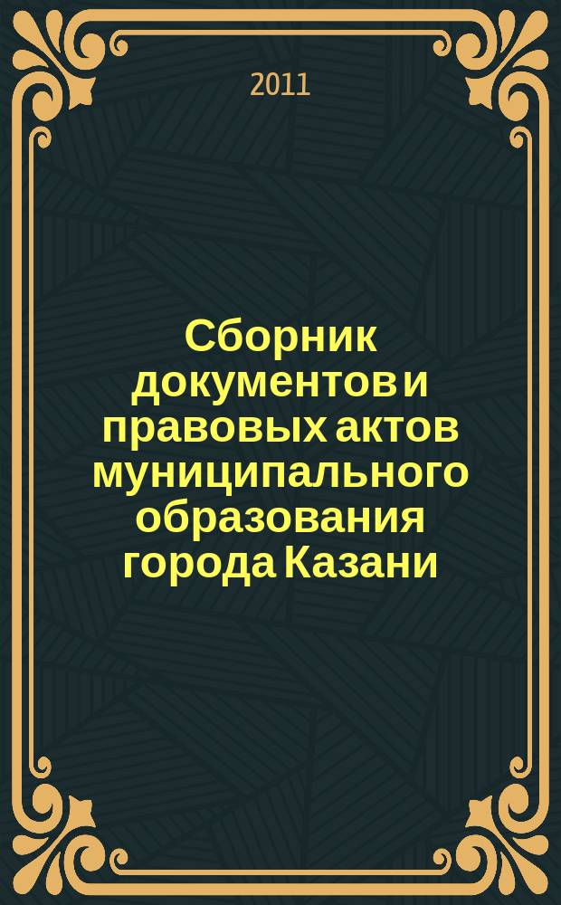 Сборник документов и правовых актов муниципального образования города Казани : официальное издание. 2011, № 50 (128)