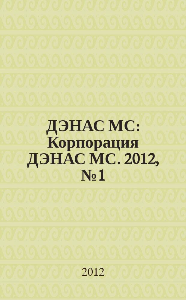 ДЭНАС МС : Корпорация ДЭНАС МС. 2012, № 1 (101)