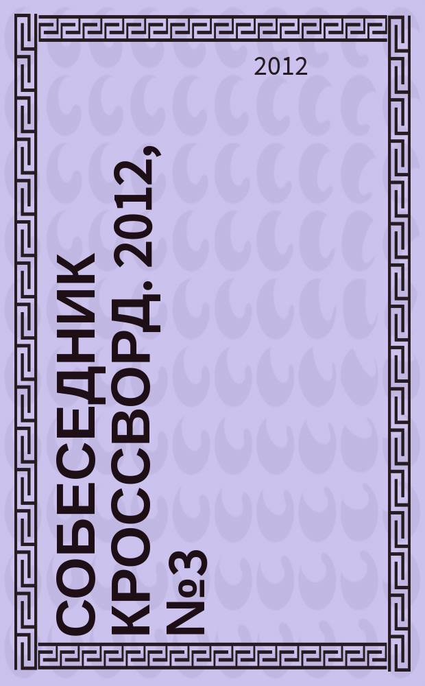 Собеседник Кроссворд. 2012, № 3 (534)