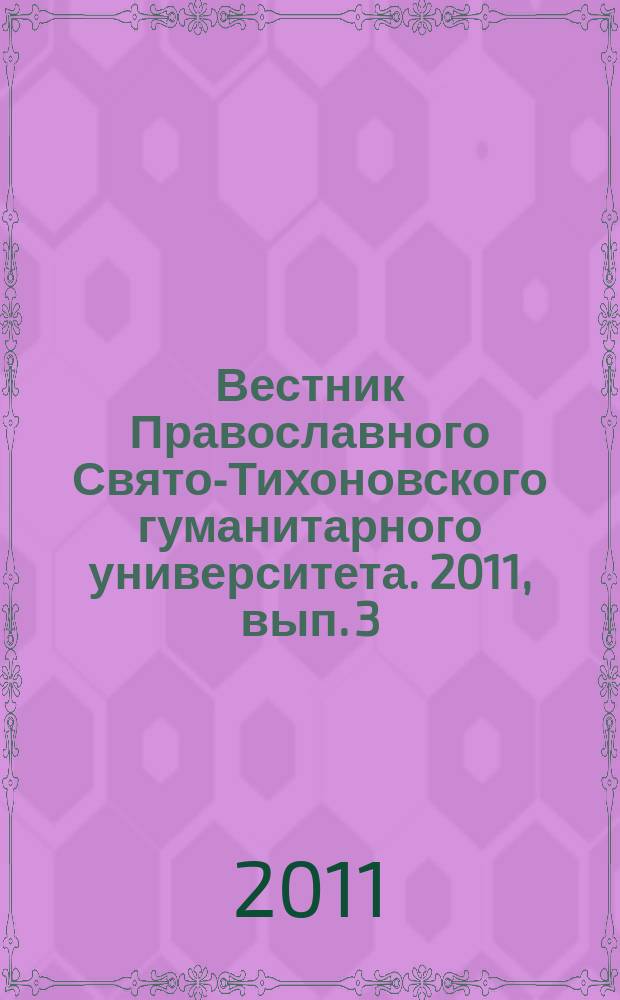 Вестник Православного Свято-Тихоновского гуманитарного университета. 2011, вып. 3 (22)