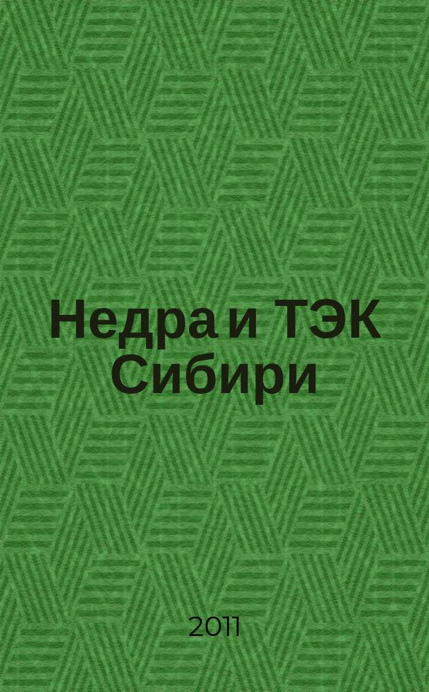Недра и ТЭК Сибири : информационно-аналитический отраслевой журнал. 2011, № 12 (66)