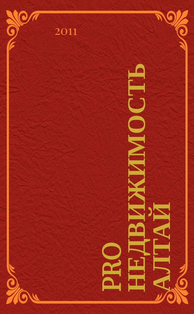 PRO недвижимость Алтай : еженедельник. 2011, № 41 (41)