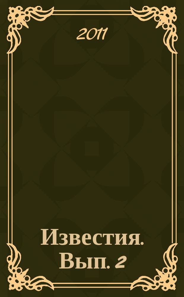 Известия. Вып. 2 : Теоретические и прикладные аспекты реализации компетентностного подхода в процессе профессиональной подготовки будущих специалистов