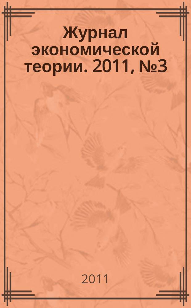 Журнал экономической теории. 2011, № 3 (28)