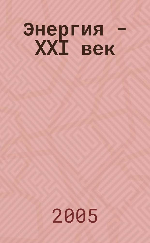 Энергия - XXI век : электротехническое производство. Экономика производства ежеквартальный научно-практический вестник. 2005, № 3/4 (57/58)