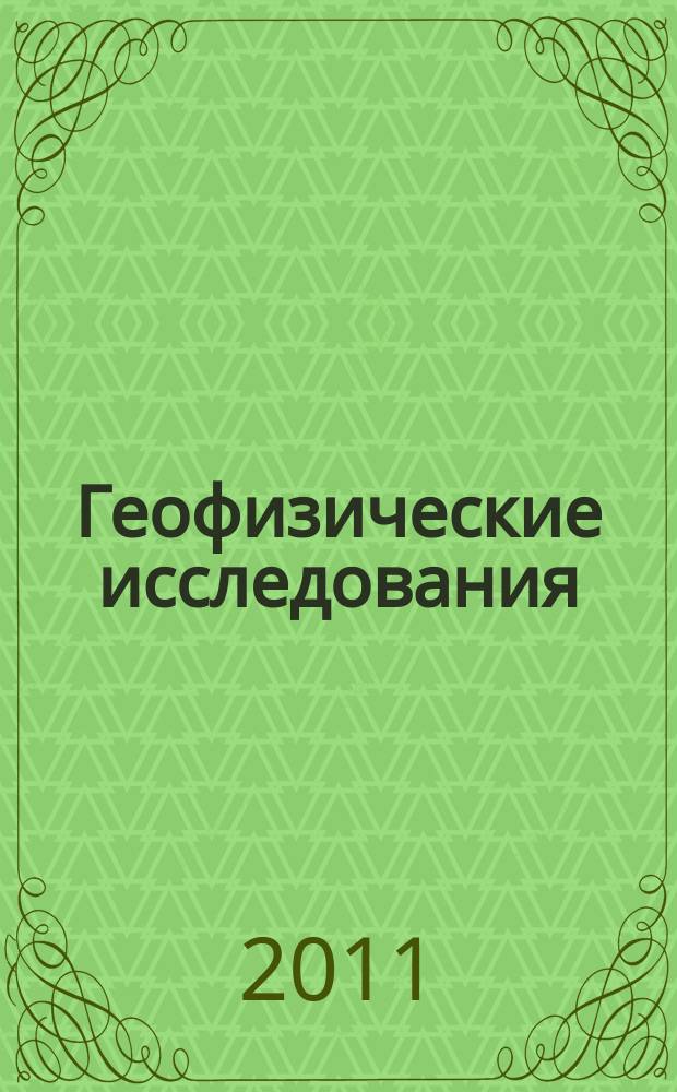 Геофизические исследования : сборник научных трудов. Т. 12, № 4