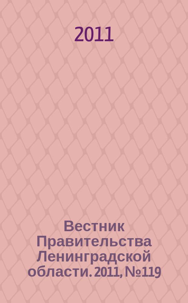 Вестник Правительства Ленинградской области. 2011, № 119