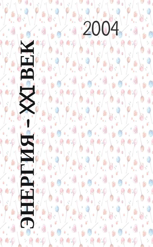 Энергия - XXI век : электротехническое производство. Экономика производства ежеквартальный научно-практический вестник. 2004, № 3 (53)