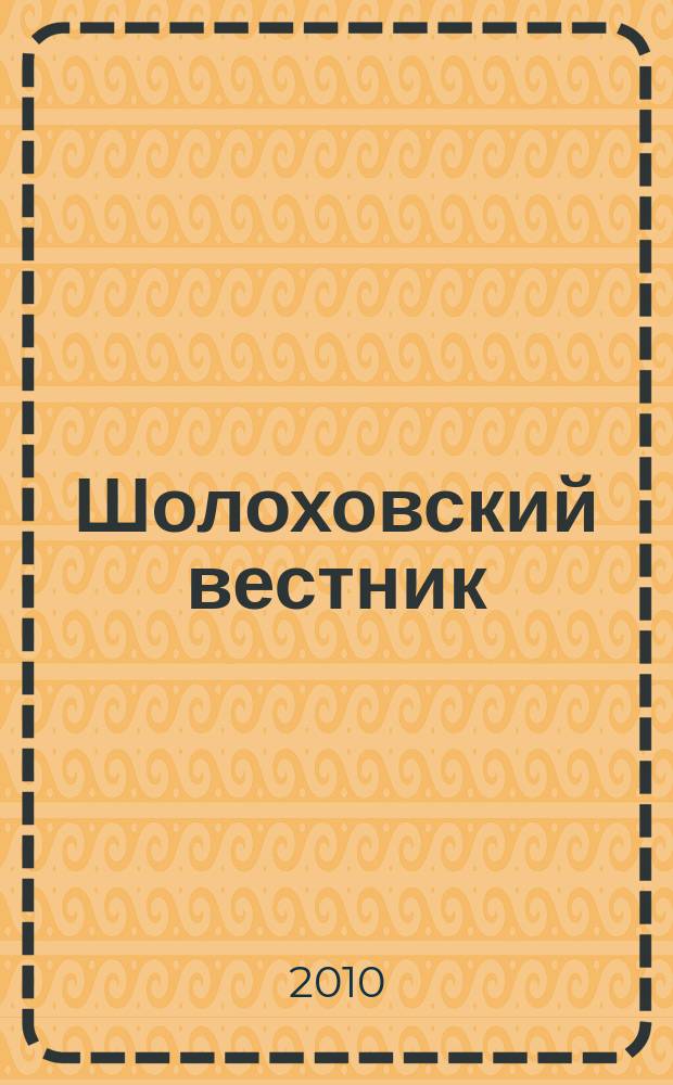 Шолоховский вестник : сборник статей, материалов и документов. № 4