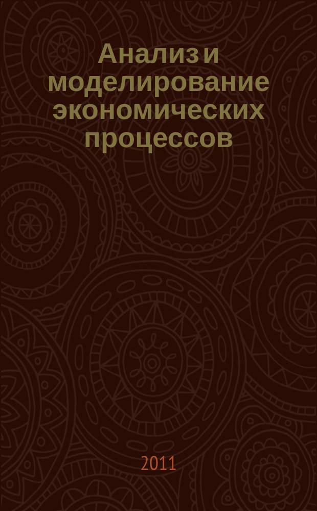 Анализ и моделирование экономических процессов : сборник статей. Вып. 8